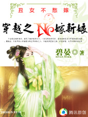 【完】丑女不愁嫁:穿越之N嫁新娘 【完】丑女不愁嫁:穿越之N嫁新娘