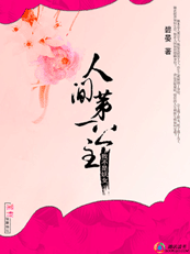 【完】我不是妖女:人间第一公主 【完】我不是妖女:人间第一公主