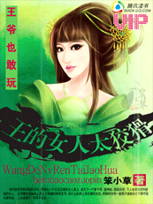 【完结】王爷也敢玩:王的女人太狡猾 【完结】王爷也敢玩:王的女人太狡猾