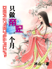 (完结)只做帝妃一个月 (完结)只做帝妃一个月