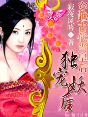 穿越古代当皇后:独宠妖后【完】 穿越古代当皇后:独宠妖后【完】