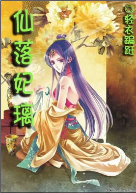 (完)万千美男的纠缠:仙落妃璃 (完)万千美男的纠缠:仙落妃璃