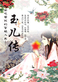 (完结)坐吃等死的穿越人生:玉儿传 (完结)坐吃等死的穿越人生:玉儿传