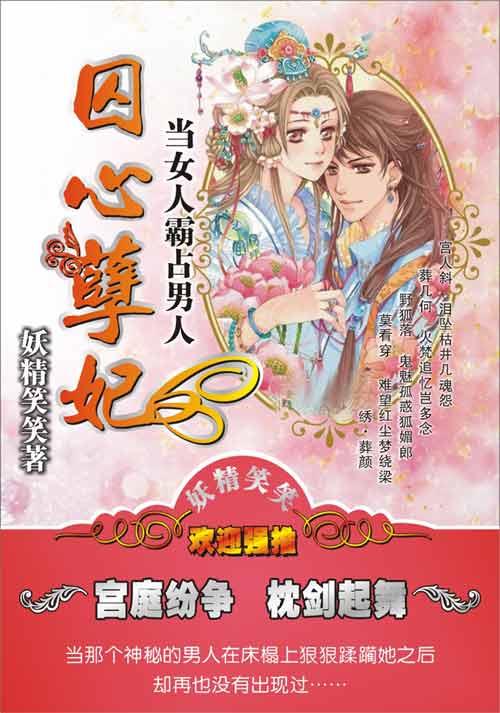 当女人霸占男人:囚心孽妃 当女人霸占男人:囚心孽妃
