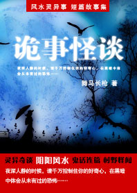 不一样的诡故事:诡事怪谈 不一样的诡故事:诡事怪谈