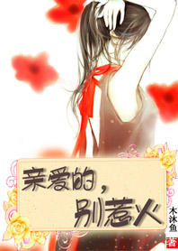 【完】贵族高校霸王花:亲爱的别惹火 【完】贵族高校霸王花:亲爱的别惹火