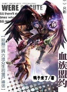 血族盟约(完结) 血族盟约(完结)