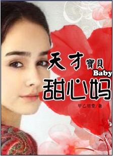 【完】缠绵不休：天才宝宝甜心妈