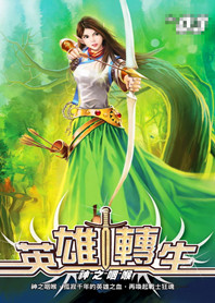 无限风骚,风流战记:英雄转生 无限风骚,风流战记:英雄转生