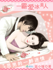 恶男的一醉迷情:霸爱冰美人 恶男的一醉迷情:霸爱冰美人