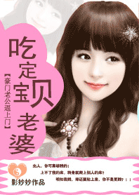 豪门老公逼上门:吃定宝贝老婆 豪门老公逼上门:吃定宝贝老婆
