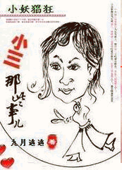 小妖猖狂:小三那些事儿 小妖猖狂:小三那些事儿