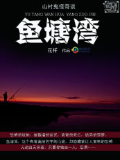 山村鬼怪奇谈:鱼塘湾 山村鬼怪奇谈:鱼塘湾