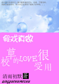 假戏真做：校草的爱很受用