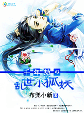 千年劫の乱世小狐妖(完) 千年劫の乱世小狐妖(完)