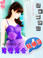 名門一亿情:薄情老公玩够没【速更】 名門一亿情:薄情老公玩够没【速更】