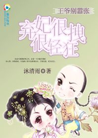 王爷别嚣张:弃妃很拽很轻狂 王爷别嚣张:弃妃很拽很轻狂