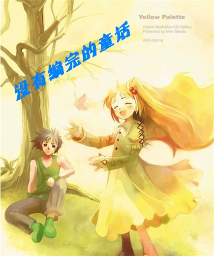 没有编完的童话 没有编完的童话