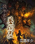 风水玄术:【墓闻录】 风水玄术:【墓闻录】