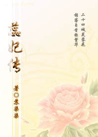 蕊妃传 蕊妃传