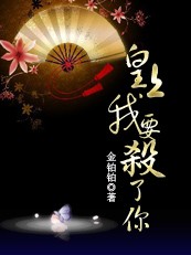 【完结】皇上,我要杀了你 【完结】皇上,我要杀了你