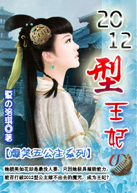 (完)2012型王妃:五公主系列 (完)2012型王妃:五公主系列