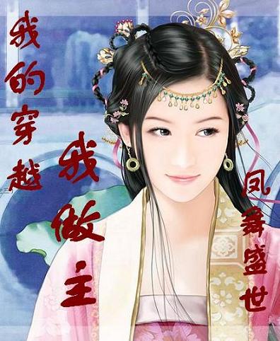 凤舞盛世:我的穿越我做主 凤舞盛世:我的穿越我做主