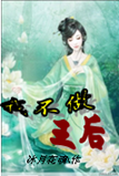 风水师也穿越:我不做王后(免费) 风水师也穿越:我不做王后(免费)