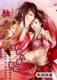 王的九尾狐妃：独领天下