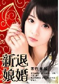 分手后继续爱你:退婚新娘 分手后继续爱你:退婚新娘