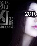 猜凶2010 猜凶2010