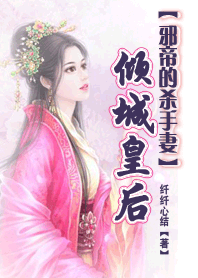 邪帝的杀手妻:倾城皇后【速】 邪帝的杀手妻:倾城皇后【速】