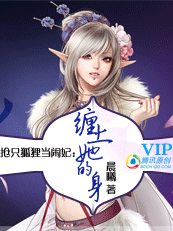 抢只狐狸当闲妃:缠上她的身 抢只狐狸当闲妃:缠上她的身