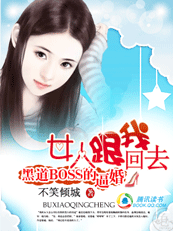 黑道BOSS的逼婚:女人跟我回去 黑道BOSS的逼婚:女人跟我回去