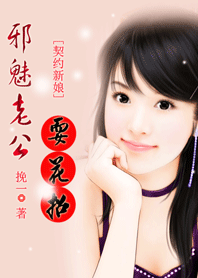 契约新娘:邪魅老公耍花招 契约新娘:邪魅老公耍花招