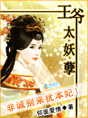 【完】王爷太妖孽:非诚别来扰本妃 【完】王爷太妖孽:非诚别来扰本妃