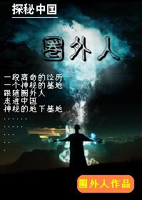 走进中国神秘的地下基地:圈外人 走进中国神秘的地下基地:圈外人