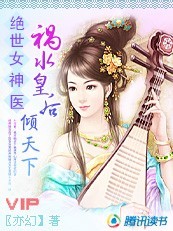 【完结】绝世女神医:祸水皇后倾天下 【完结】绝世女神医:祸水皇后倾天下