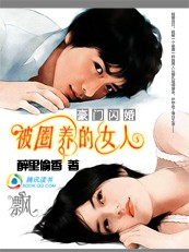 豪门闪婚:被圈养的女人【完】 豪门闪婚:被圈养的女人【完】