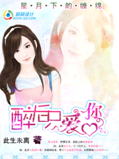 【完结】天价女友:醉后只爱你 【完结】天价女友:醉后只爱你
