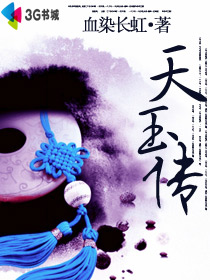 天玉传【完结】 天玉传【完结】
