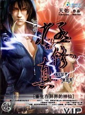 人不风流枉少年:极欲修真 人不风流枉少年:极欲修真