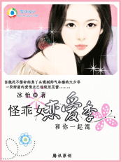 『完』怪乖女恋爱季:和你一起混 『完』怪乖女恋爱季:和你一起混