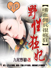 【强速更】野性狂妃:嗜血佣兵很疯狂 【强速更】野性狂妃:嗜血佣兵很疯狂