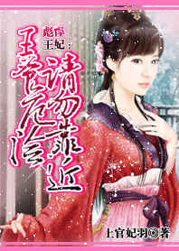 (完结)彪悍王妃:王爷危险请勿靠近 (完结)彪悍王妃:王爷危险请勿靠近