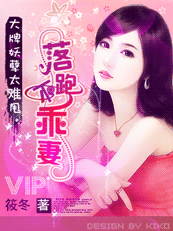 大牌妖孽太难甩:落跑不乖妻(速) 大牌妖孽太难甩:落跑不乖妻(速)