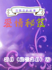 为爱向前冲:爱情秘笈 为爱向前冲:爱情秘笈