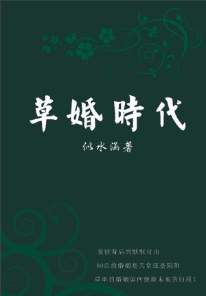 80后的婚姻:草婚时代 80后的婚姻:草婚时代