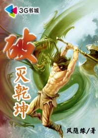 破灭乾坤 破灭乾坤