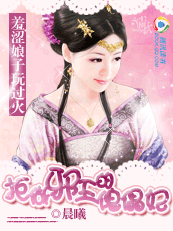 羞涩娘子玩过火:拒做邪王的傀儡妃 羞涩娘子玩过火:拒做邪王的傀儡妃